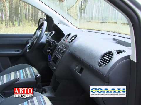 Тест-драйв Volkswagen Caddy в Харькове от Солли-Плюс Тест-драйв Volkswagen Caddy в Харькове от Солли-Плюс
