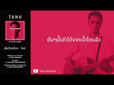 ເຫຼືອໄວ້ແຕ່ນ້ຳຕາ | Tear - Tanu Vannasin [Official Lyrics]