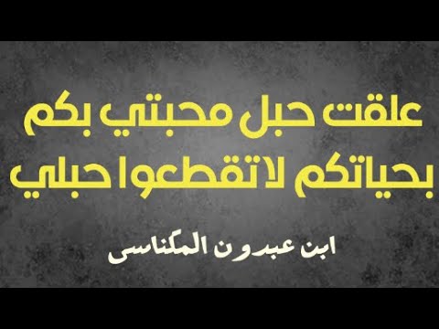ابن عبدون المكناسي قصيدة ياجيرتي ومن استجرت بهم النبوغ المغربي