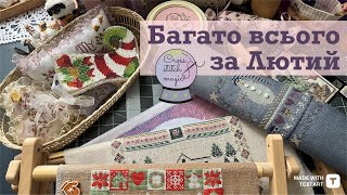 127. БАГАТО ВИШИВКИ ЗА ЛЮТИЙ ☃️ Lila’s Studio, Just Nan, Shepherds Bush, Golden Key, Dimensions🪡