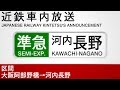車内自動放送 準急 河内長野行き Semi Express To Kawachi Nagano