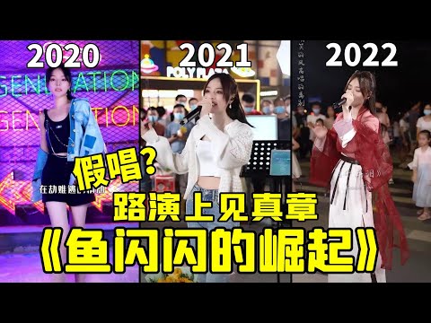 真唱还是假唱？！网红的考验全在路演上，2020年才5万粉的鱼闪闪在两年内凭借什么涨了百倍粉丝数《鱼闪闪的崛起》《魚閃閃》