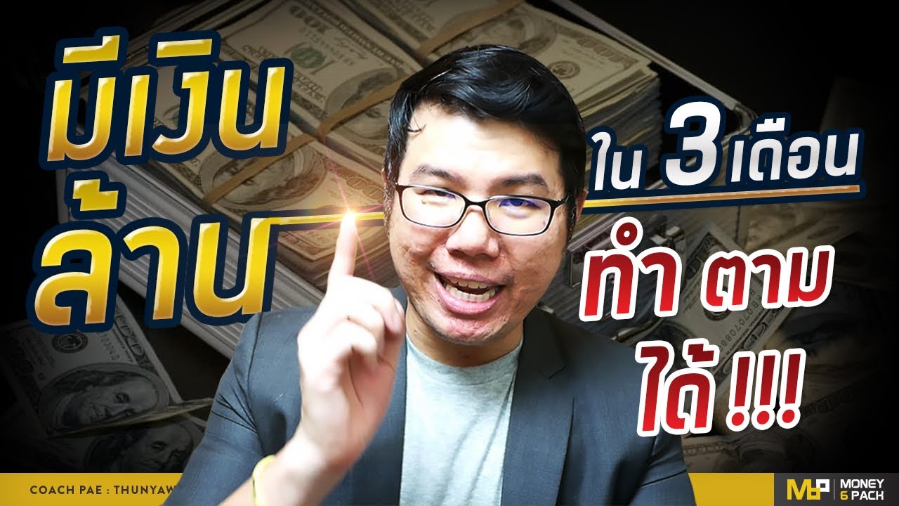 ทํา เงิน ล้าน  2022 New  Money6Pack Live : สร้างเงินล้านใน 3เดือน ทำตามได้