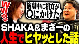LEGENDUS外伝 未公開トーク SHAKAとまざーの「ヒヤっとした話」