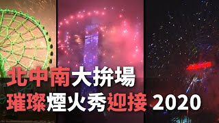 北中南大拚場璀璨煙火秀迎接2020【央廣新聞】 