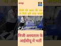 पटना #crimenews #patnanewstoday #khabarbiharjharkhand #छात्रागिरी #जख्मी #अस्पताल