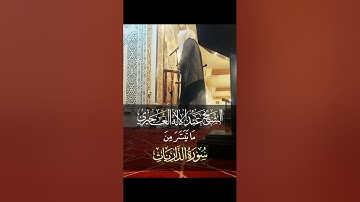ما تيسر من سورة الذاريات - الشيخ عبدالإله العجيري