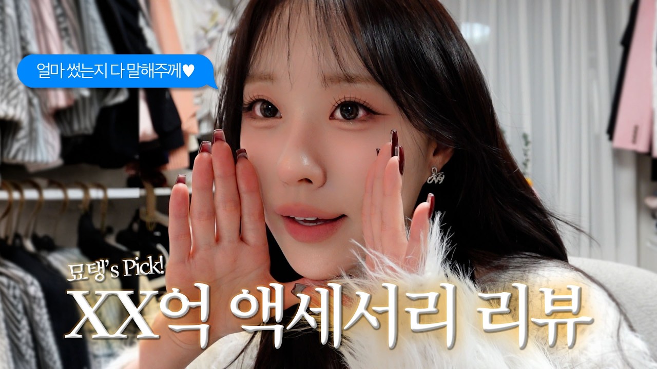 XX억 쓴 액세서리 리뷰 낋여왔습니다