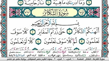 سورة التكاثر مكتوبة Surah Al Takathor ماهر المعيقلي Maher Al Muaiqly