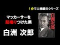 【1分でわかる】白洲次郎【人物事典】