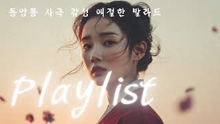 [𝐏𝐥𝐚𝐲𝐥𝐢𝐬𝐭] 애절한 사극 OST 감성 │🌙 달빛 아래 흐르는 노래 — 아련한 사극풍 발라드 모음 #사극풍노래 #애절한노래