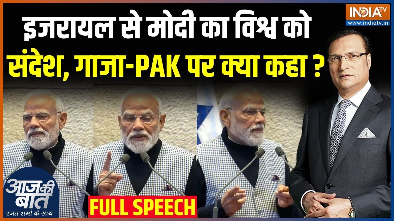 PM Modi Israeli Knesset Full Speech : इजरायल से मोदी का विश्व को संदेश, गाजा-PAK पर क्या कहा ?