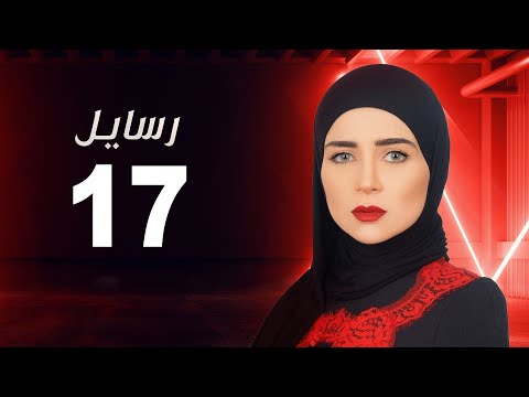 مسلسل رسايل مي عز الدين الحلقة السابعة عشر Rasayel Series Episode 17