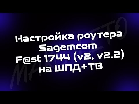 Настройка Sagemcom F@st 1744 v2 ; v2.2