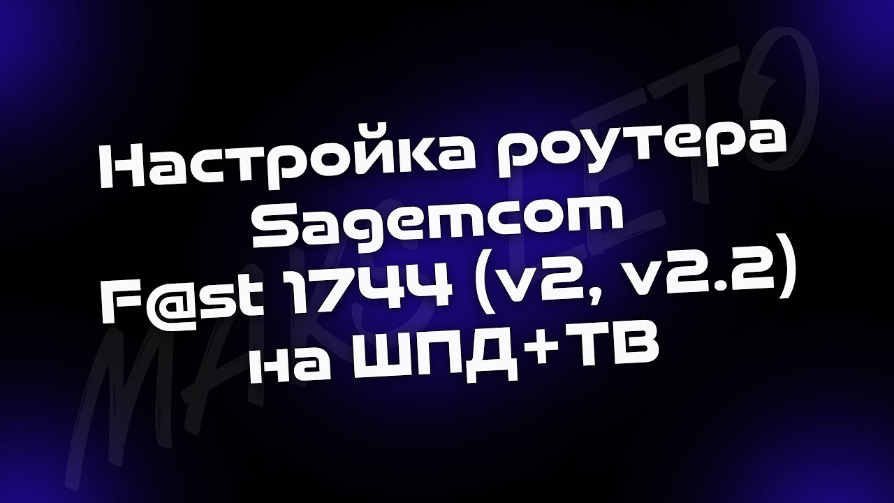 маршрутизатор sagemcom f st 1744 v4