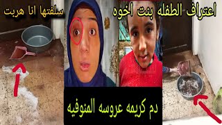 قتل عروسه المنوفيه اعترافات جديده لاول مره تقرير الطبي الشرعي يكشف مفاجاه