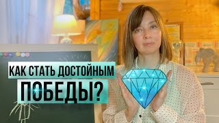 видео: Чувствуете себя недостойным? Вот что вам нужно знать! Спортивный Психолог, ПсихоТренер Марина Лунёва картинка: Чувствуете себя недостойным? Вот что вам нужно знать! Спортивный Психолог, ПсихоТренер Марина Лунёва