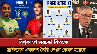 মরক্কোর বিপক্ষে শুরুর একাদশ তৈরি ব্রাজিলের | Brazil Vs Morocco | Lineup | Fifa World Cup