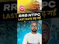 Railway NTPC Form Fill करने की Last Date? 😲 #rrb #ntpc #rrbntpc #railway #shorts