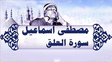 سورة العلق من المسجد الأقصى | الله يرحمك يا شيخ مصطفى
