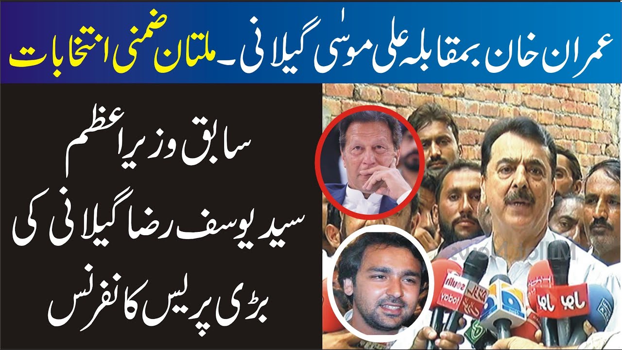 Imran Khan VS Ali Musa Gilani | Multan By Election | PPP Syed Yousaf Raza Gilani Press Conference