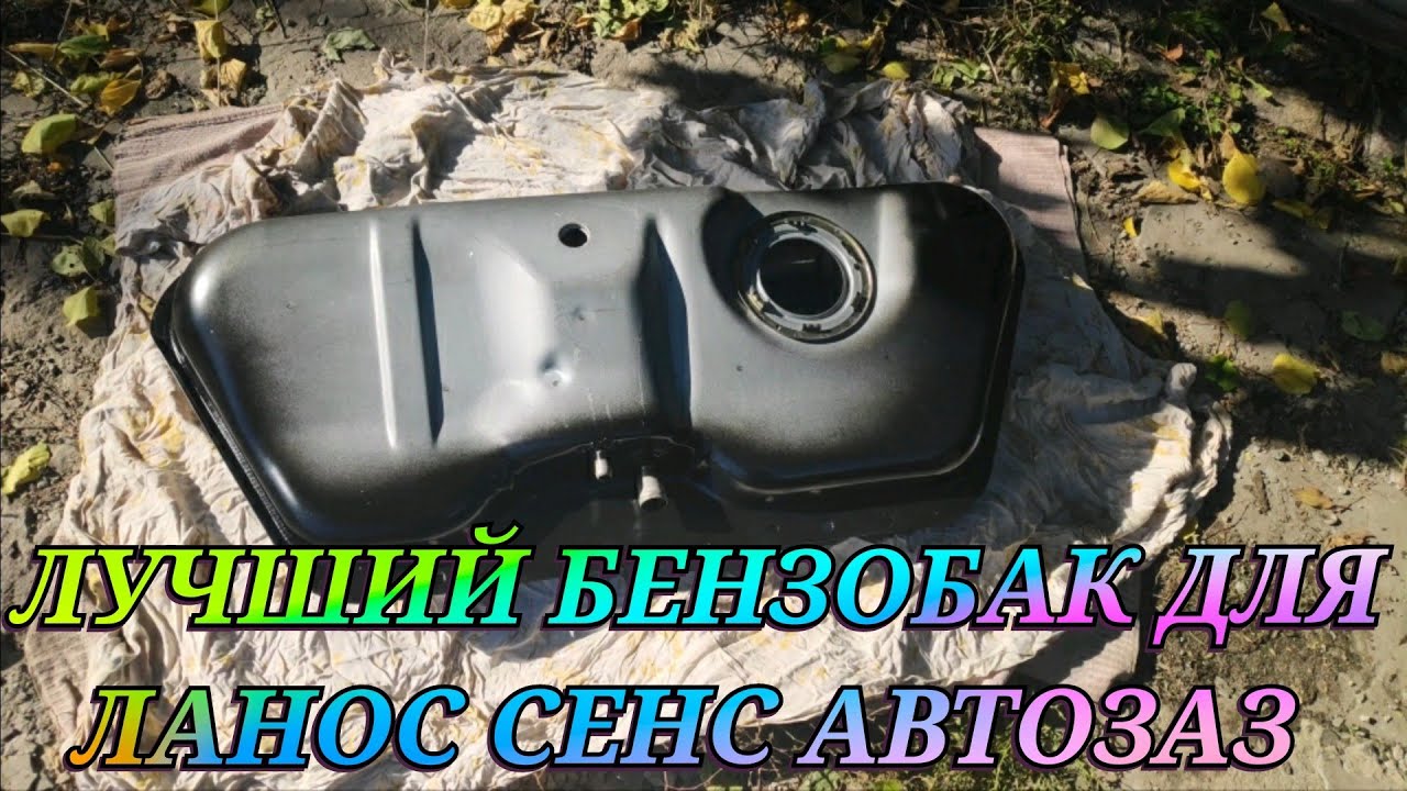 как снять топливный бак на ланосе