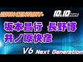 [ネクジェネ]V6 Next Generation 2020.10.10 坂本昌行 長野博 井ノ原快彦(20th Century)
