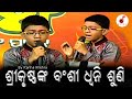 Srikrushna nka bansi dhwani suni l odia bhajan  kanha mishra