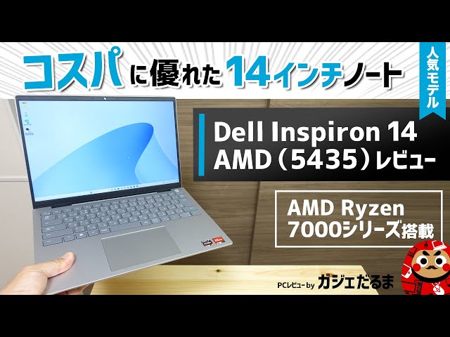 Dell Inspiron14 AMD(5435)実機レビュー：AMD Ryzen 7000