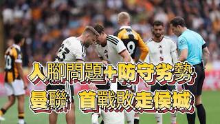 英超首輪賽後評|侯城2-0曼聯|賓福特3-0熱刺|曼聯中場後防發揮普通,熱刺輸波一敗塗地 #epl #manchesterunited #tottenham 英超首輪賽後評|侯城2-0曼聯|賓福特3-0熱刺|曼聯中場後防發揮普通,熱刺輸波一敗塗地 #epl #manchesterunited #tottenham