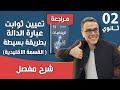 تعيين ثوابت عبارة الدالة بطريقة بسيطة القسمة الاقليدية 