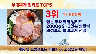 부대찌개 밀키트 선물하고 싶은 추천 상품 Top5