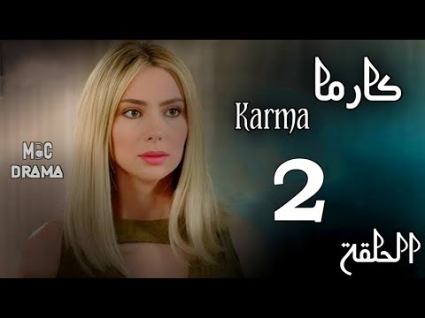 مسلسل كارما  ستيفاني صليبا رودني حداد الحلقة الثانية 2 كاملة