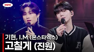 [LIVE] 기현, I.M (of MONSTA X) - 고칠게(cover) [PLAY!]ㅣ네이버 NOW.