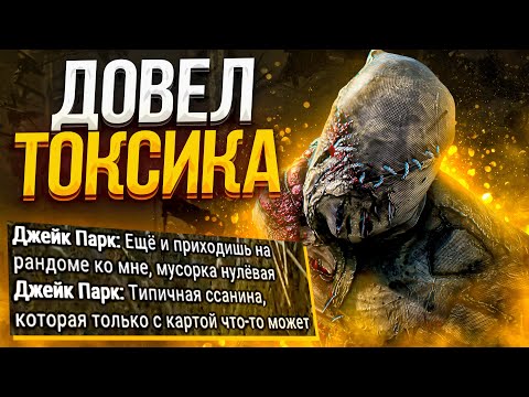 Видео: Токсик НЕ ВЫДЕРЖАЛ Такого Деревенщину Dead by Daylight