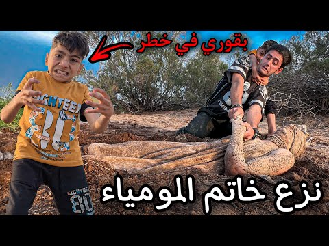 جوله في اراضي مجهوله وجود مومياء وتعرض بقوري للخطر جوله في اراضي مجهوله وجود مومياء وتعرض بقوري للخطر