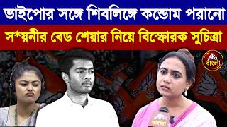 Download Lagu Suchitra Dey : ভাইপোর সঙ্গে শিবলিঙ্গে কন্ডোম পরানো স*য়নীর বেড শেয়ার নিয়ে বিস্ফোরক সুচিত্রা | Download Lagu Suchitra Dey : ভাইপোর সঙ্গে শিবলিঙ্গে কন্ডোম পরানো স*য়নীর বেড শেয়ার নিয়ে বিস্ফোরক সুচিত্রা |