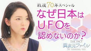 戦後体制とUFOの意外な関係【ザ・ファクト異次元ファイル④】(2015年配信)