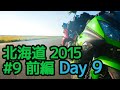 Ninja250で北海道キャンプツーリング2015 #9 前編 浜頓別-オロロンライン