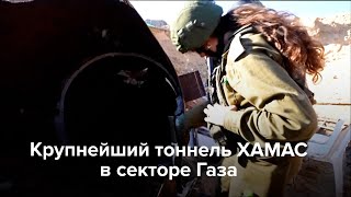 Крупнейший Тоннель Хамас В Секторе Газа