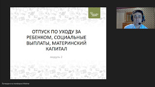 Отпуск по уходу за ребенком и социальные выплаты, материнский капитал Отпуск по уходу за ребенком и социальные выплаты, материнский капитал
