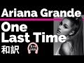 【アリアナ・グランデ】One Last Time - Ariana Grande【lyrics 和訳】【失恋】【泣ける】【おしゃれ】【洋楽2014】