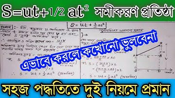 S=ut+1/2at2 সূত্রের সহজ পদ্ধতিতে প্রমান।
