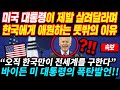 미국 대통령이 갑자기 한국에게 살려달라며 애원하는 상황