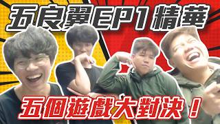 [JFFLIVE考古精華] 五良翼EP1精華 五個遊戲大對決 ｜猜猜畫畫 Just dance 彈珠台 估歌仔  甩麻雀 @JFFTHK @JFFLiveChannel