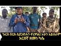 ሰበር አርበኛ ዘመነ ካሴ ለጉምዝ ማህበረሰብ ያስተላለፈው መልዕክት የአማራና የጉምዝ ህዝብ ለህዝብ ግንኙነቶች