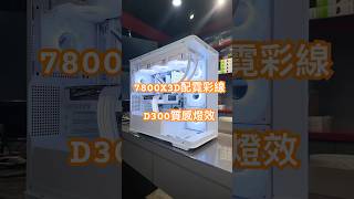 7800X3D配霓彩線，喬思伯 D300質感燈效 ｜台中林｜0800094
