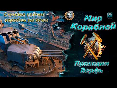 Мир кораблей - Верфь последний этап на Боливара)