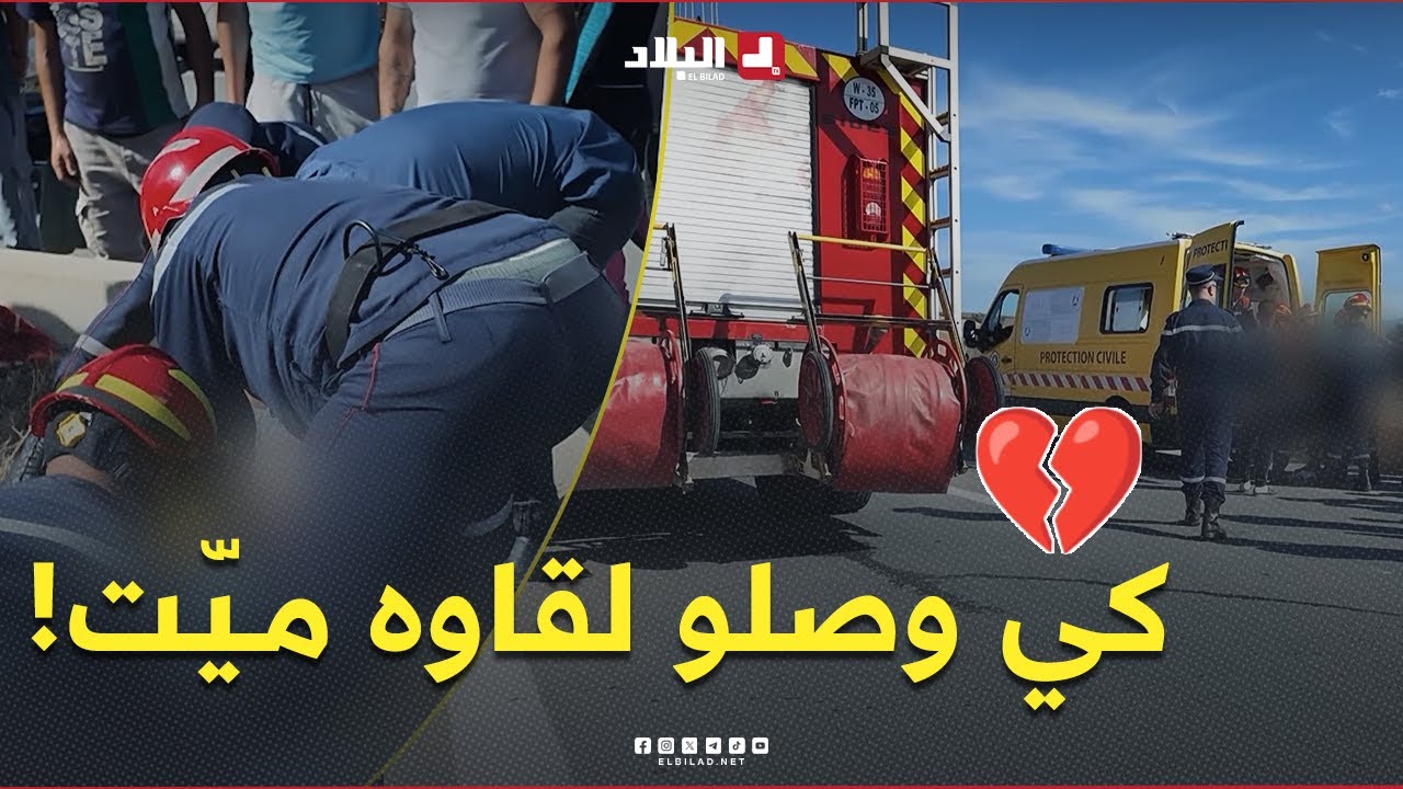 بعد تلقيهم لمكالمة النجدة 📞 فرق الحماية المدنية تصل لمكان الحادث والحصيلة.. وفاة شخص وإصابة آخر! 💔