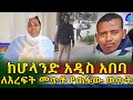 ከሆላንድ አዲስ አበባ ለእረፍት የመጣው ወጣት እንደወጣ ቀረ!Ethiopia | Shegeinfo |Meseret Bezu